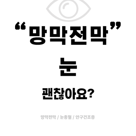  망막전막이란? 원인, 증상, 치료법 알아보기