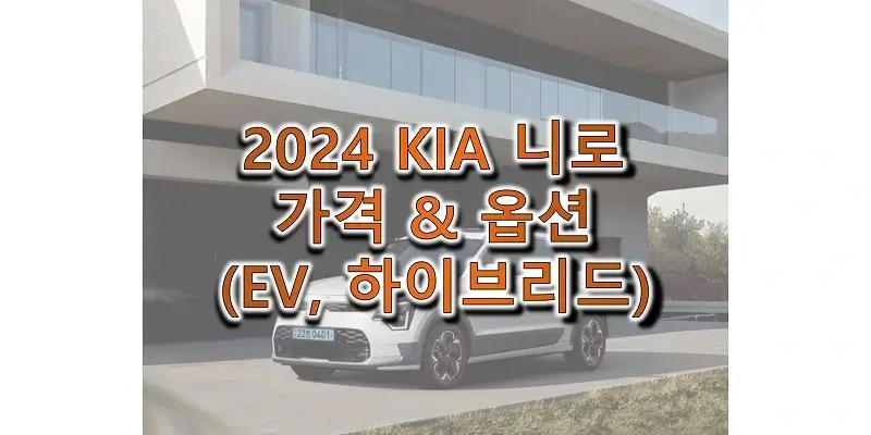  2024 니로 EV / 하이브리드 기아 소형 SUV 가격과 구성 옵션 정보 (가격표와 카탈로그 다운로드)