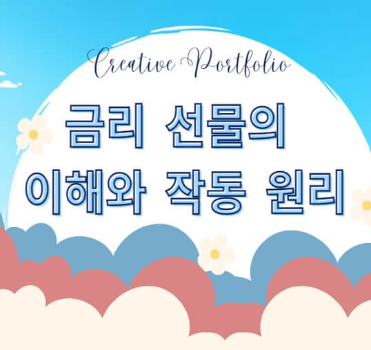  금리 선물의 이해와 작동 원리