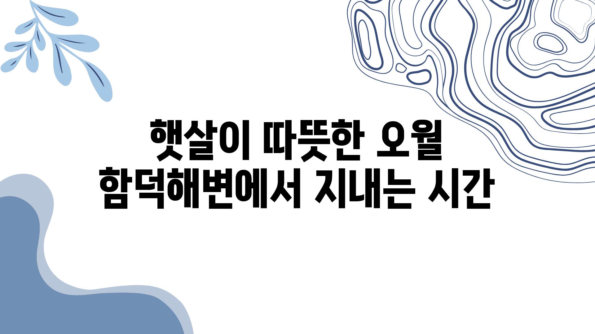 햇살이 따뜻한 오월 함덕해변에서 지내는 시간