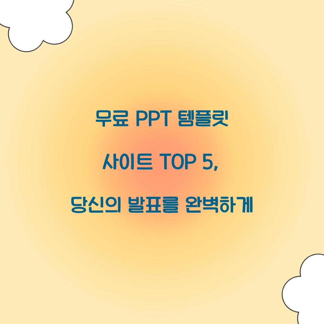 무료 PPT 템플릿 사이트