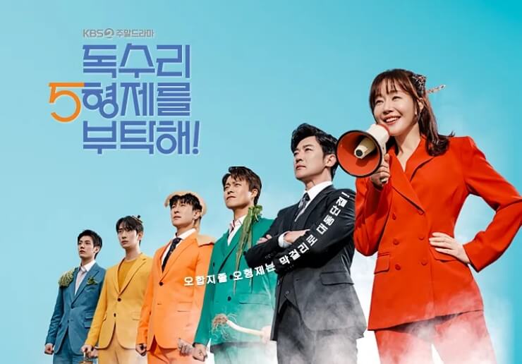 독수리5형제를부탁해포스터