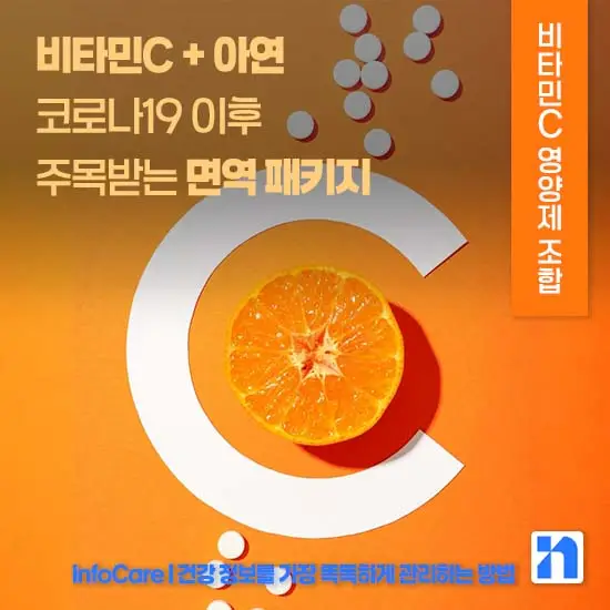 비타민C 같이 먹으면 좋은 영양제 조합