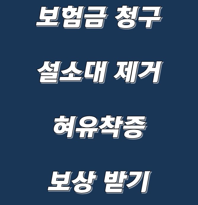  (보험금 청구) 설소대 제거(혀유착증)로 받을 수 있는 특약은?