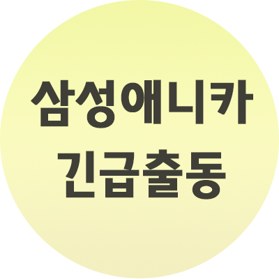  삼성 애니카 긴급출동 서비스 이용하는 법