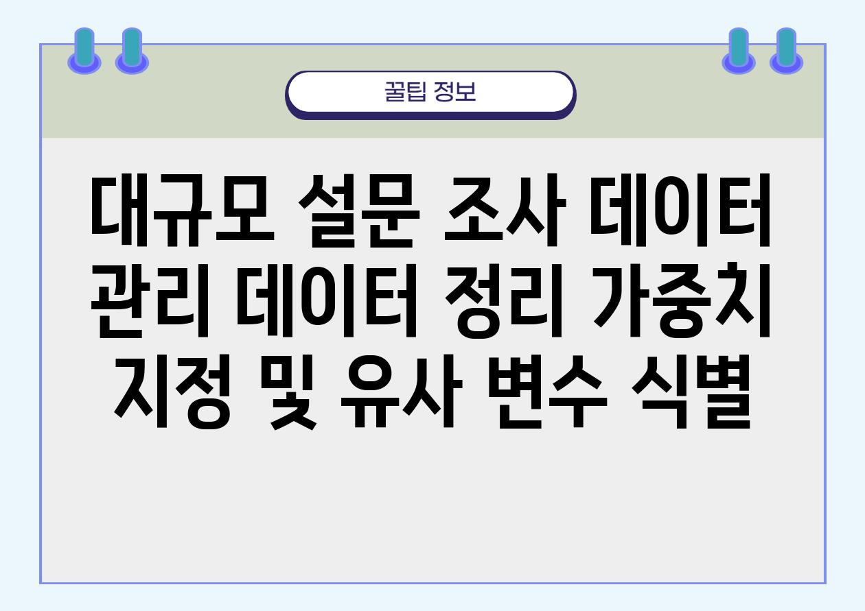 대규모 설문 조사 데이터 관리 데이터 정리 가중치 지정 및 유사 변수 식별