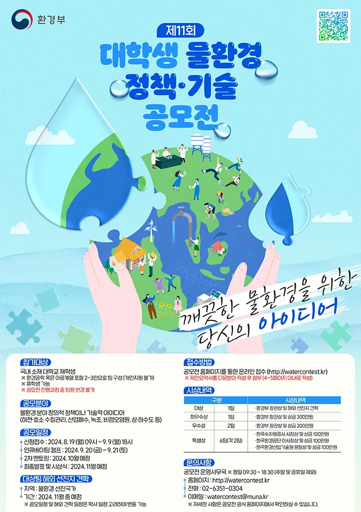 제11회 대학생 물환경 공모전 포스터