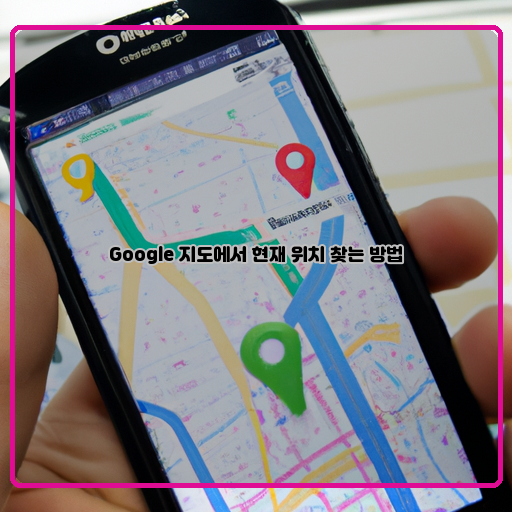 구글-지도-현재-위치-찾는-방법