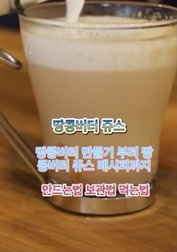 땅콩버터_쥬스_레시피_만드는법_보관법