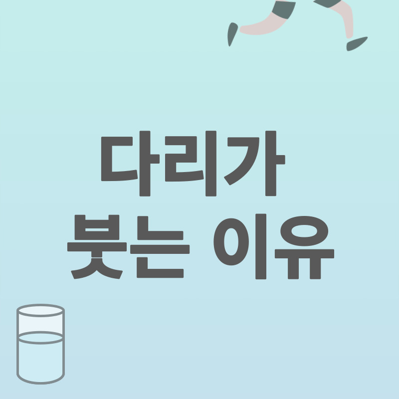 다리가_붓는_이유_썸네일