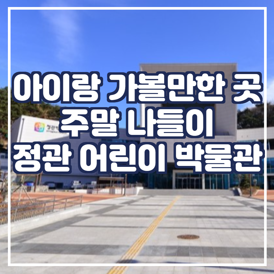  부산 가볼만한 곳 / 주말 아이랑 나들이 / 정관 어린이 박물관