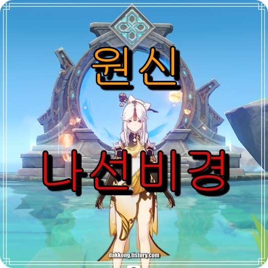 원신나선비경