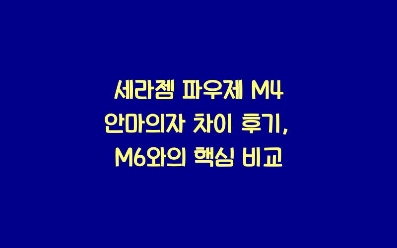 세라젬 파우제 M4 안마의자 차이 후기