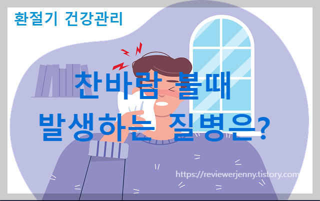 찬바람 불때 많이 발생하는 질병과 예방법/환절기 건강관리
