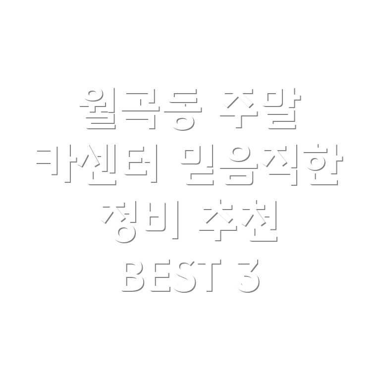 광주 광산구 월곡2동 주말 카센터