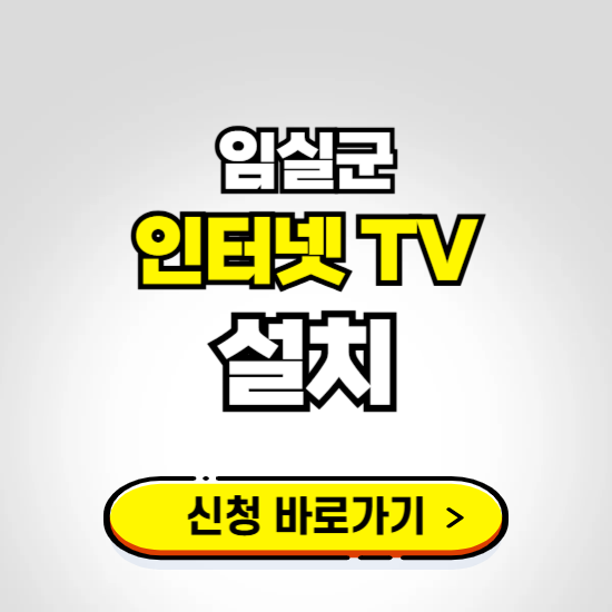 임실군 초고속 인터넷 가입하는 곳 ❘ 당일설치 가능한 곳 온라인 개통신청하기