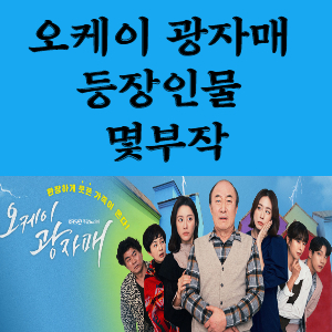  오케이 광자매 - 등장인물 인물관계도 출연진