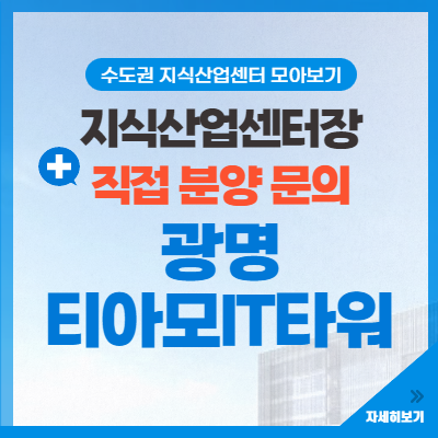  광명 티아모IT타워 정보 한방에 정리! 지식산업센터장 직접 문의 / 입주의향서 제출하세요!