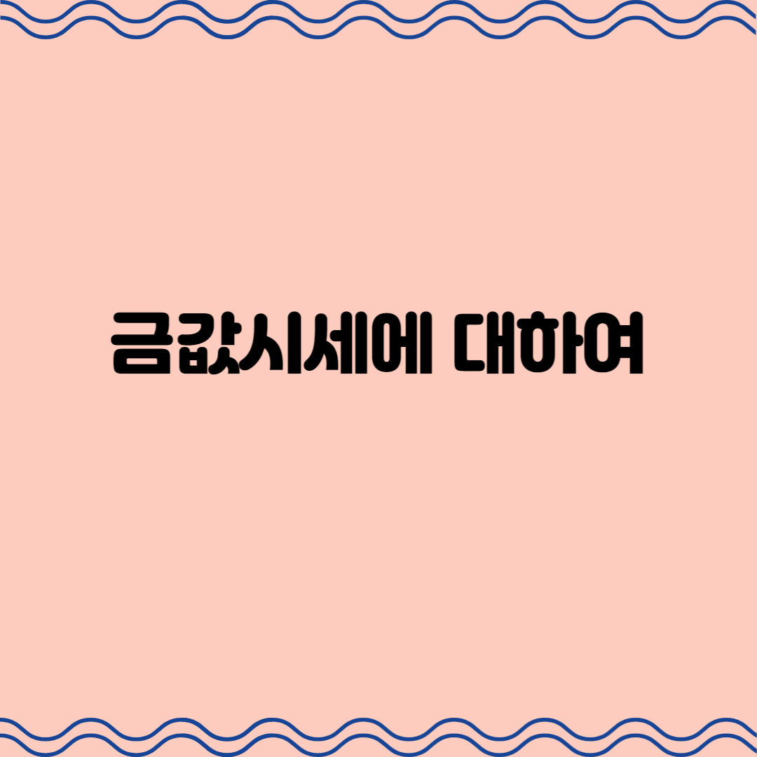  금값시세에 대하여