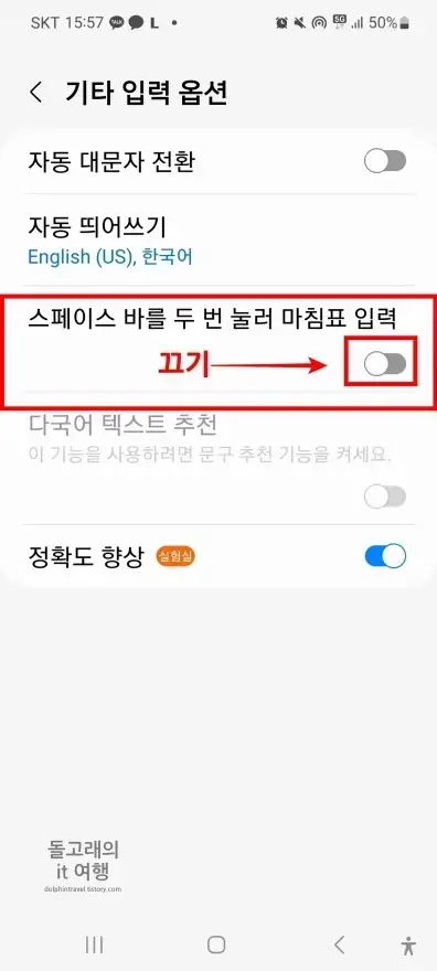 스페이스-바를-두-번-눌러-마침표-입력-기능-비활성화