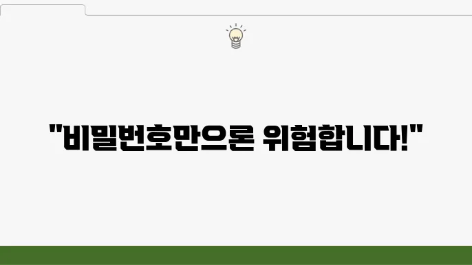 보안 강화 다단계 인증 중요성