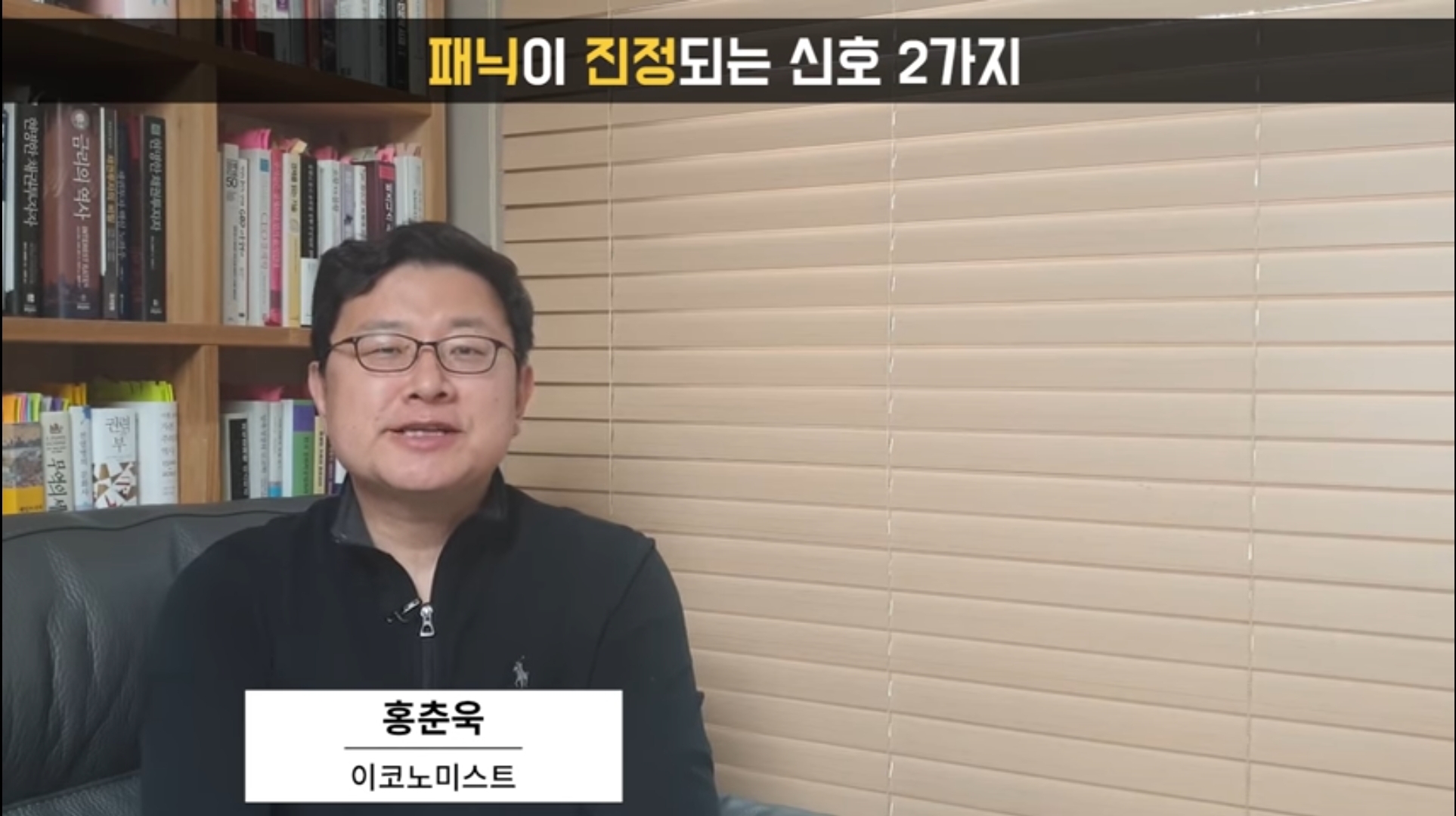  패닉이 진정되는 신호2가지 (홍춘욱 애널리스트)