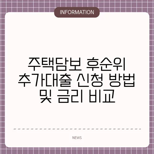 주택담보 후순위 추가대출 신청 방법 및 금리 비교