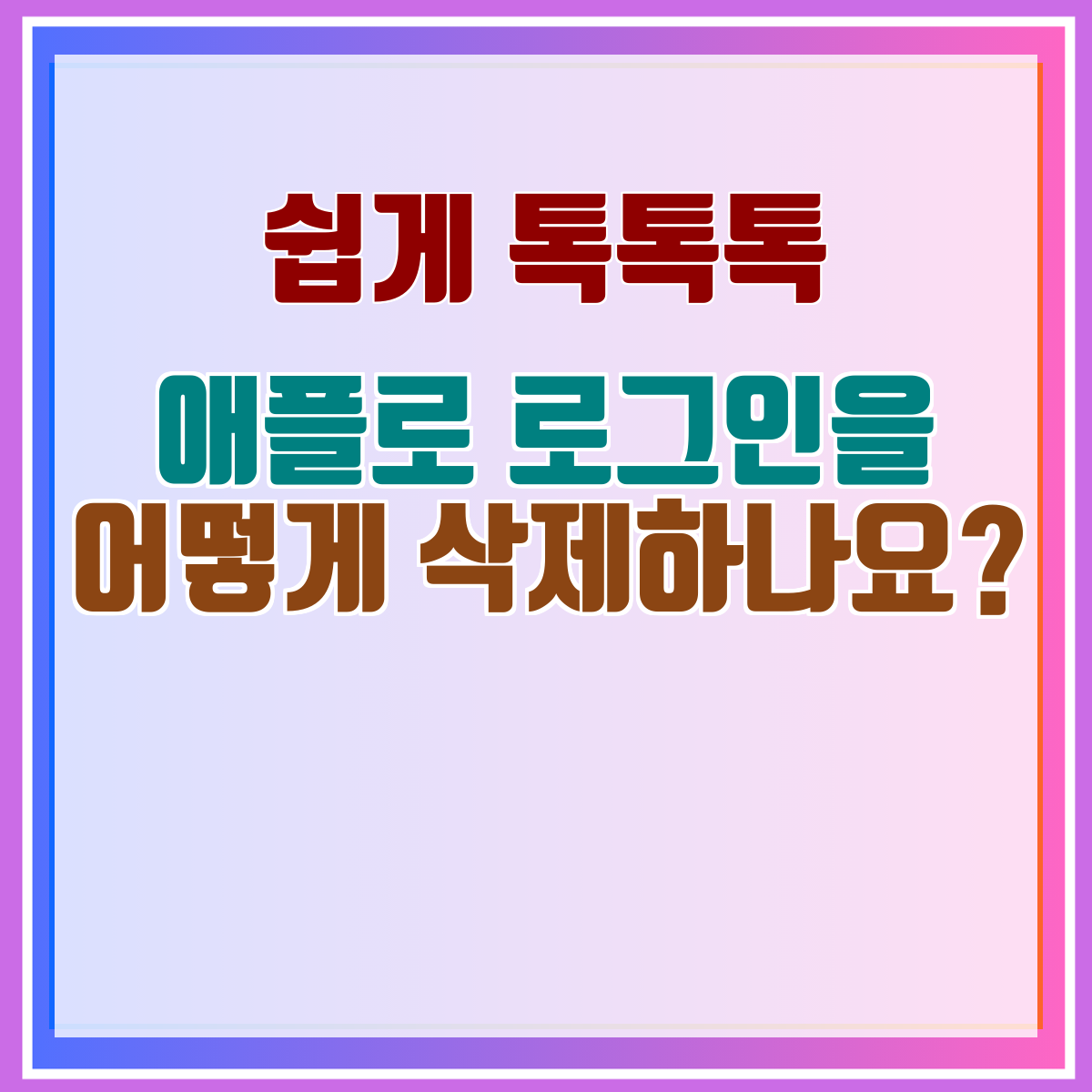 애플로 로그인을 어떻게 삭제하나요?