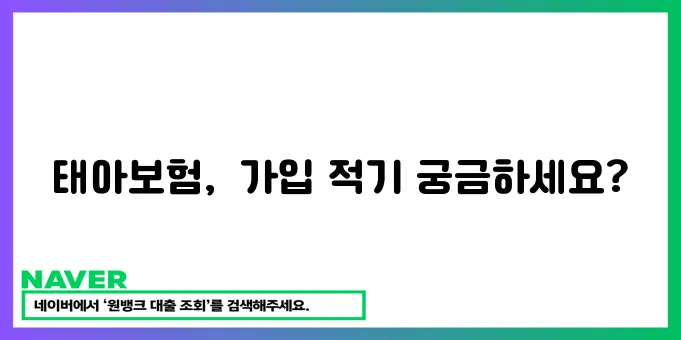 태아보험, 언제 가입해야 할까요? 지금 바로 확인하세요!