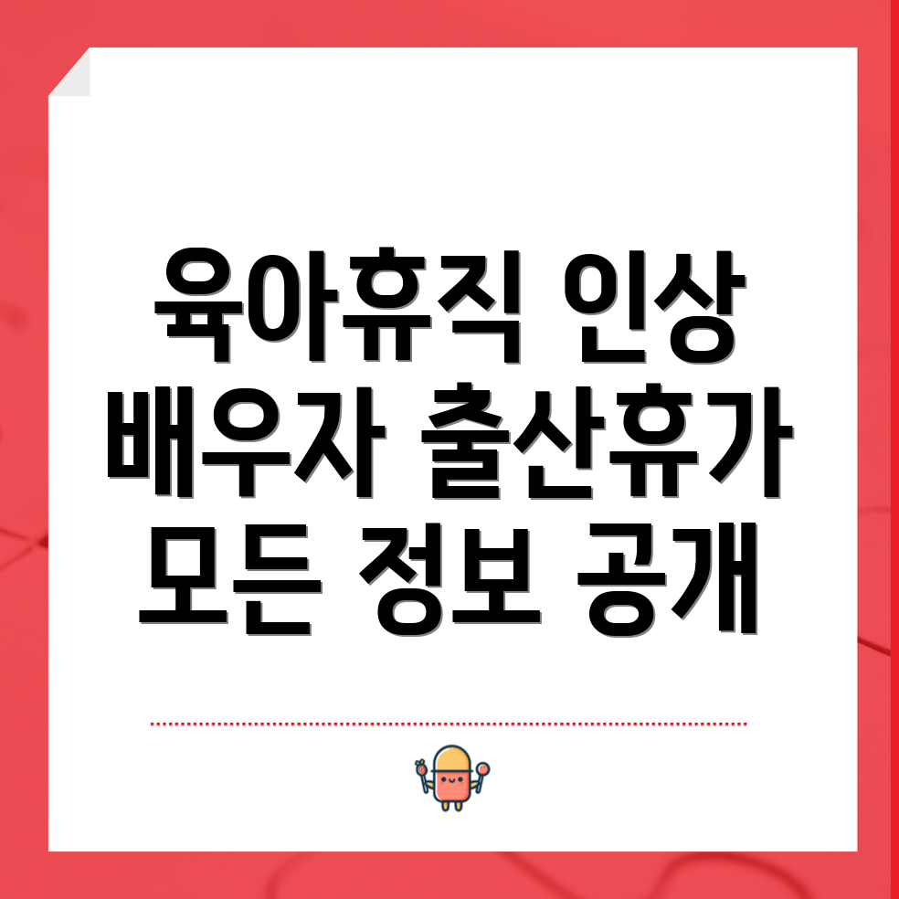 육아휴직수당 인상