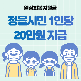  정읍 재난지원금 신청방법(+사용처, 신청기간, 20만원)
