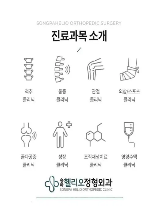 송파헬리오정형외과의원