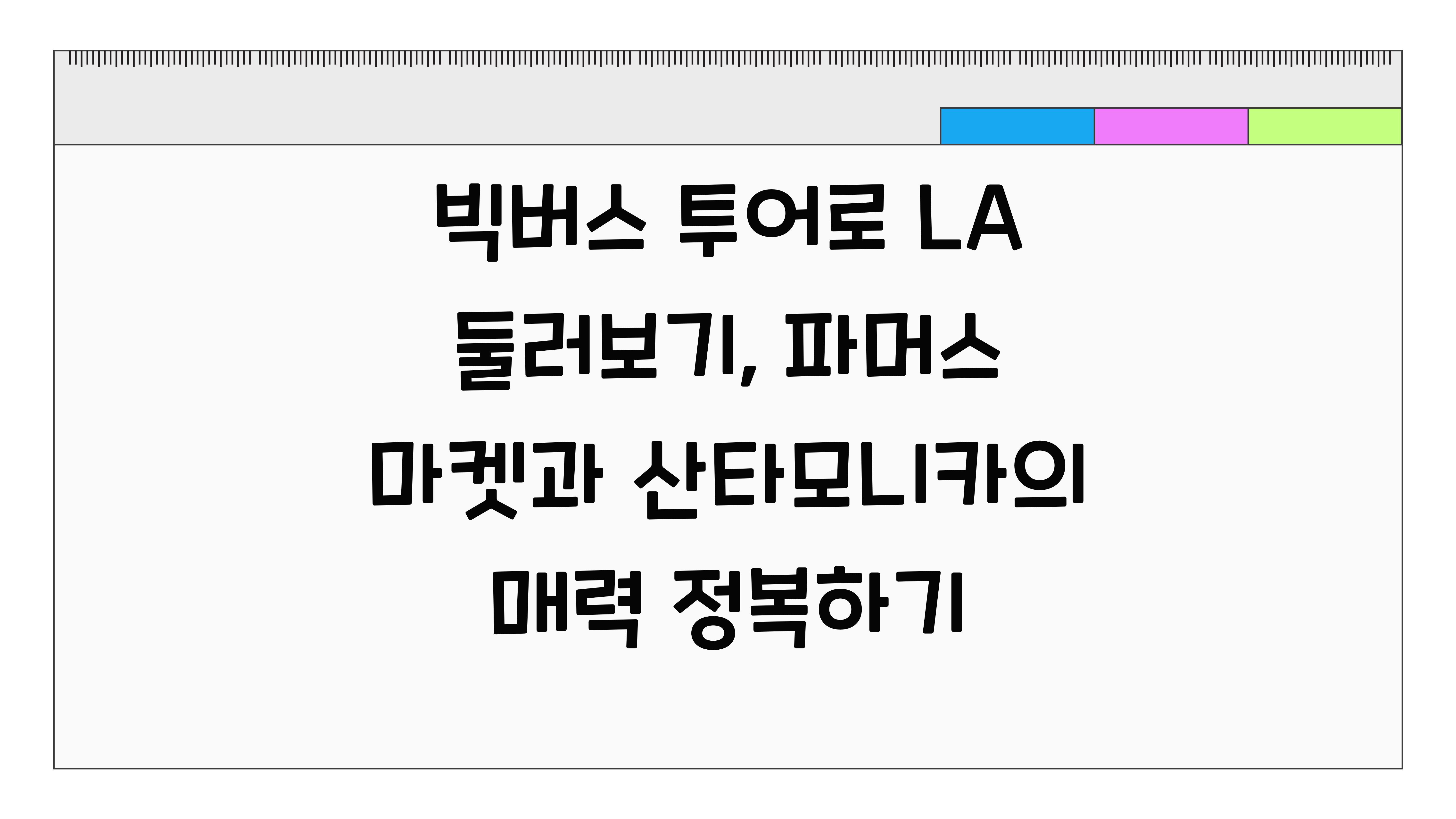 빅버스 투어로 LA 둘러보기 파머스 마켓과 산타모니카 방문
