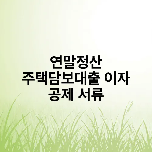 연말정산 주택담보대출 이자 공제 서류