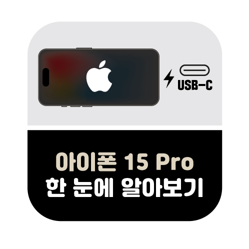 아이폰 15 Pro&#44; 아이폰 15 Pro Max 한 눈에 알아보기 요약정리 이미지