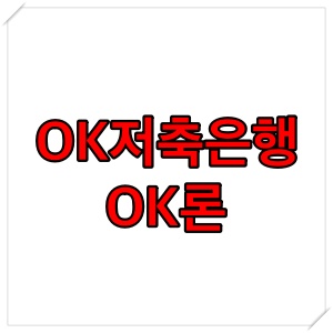 저축은행 무직자 대출 OK저축은행 OK론