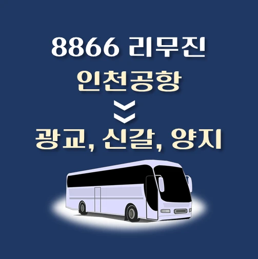 썸네일-8866번-인천공항에서-광교-신갈-양지-가는-리무진-배차시간-승차위치-안내