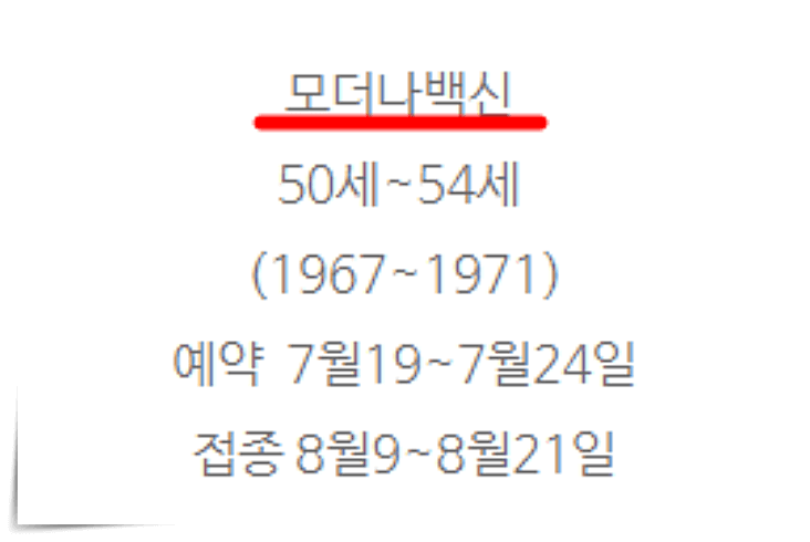 50대-모더나-예약방법-기간-대상-접종일자