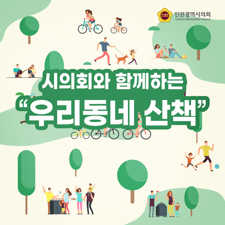 부평기적의 시의회와 함께하는 "우리동네 산책" 6