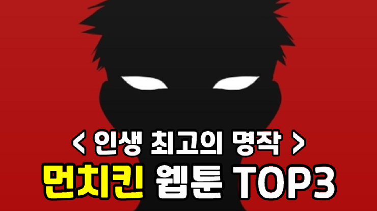  먼치킨 웹툰 추천 TOP3 - 인생 최고의 명작.youtube