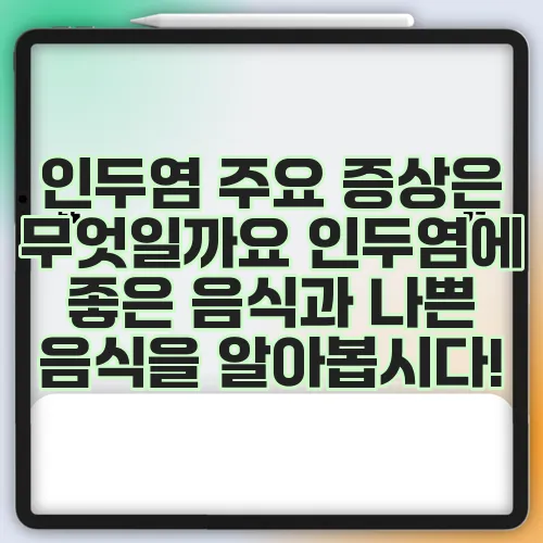 인두염 주요 증상은 무엇일까요 인두염에 좋은 음식과 나쁜 음식을 알아봅시다!