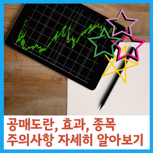  공매도란, 효과, 종목 주의사항 자세히 알아보기