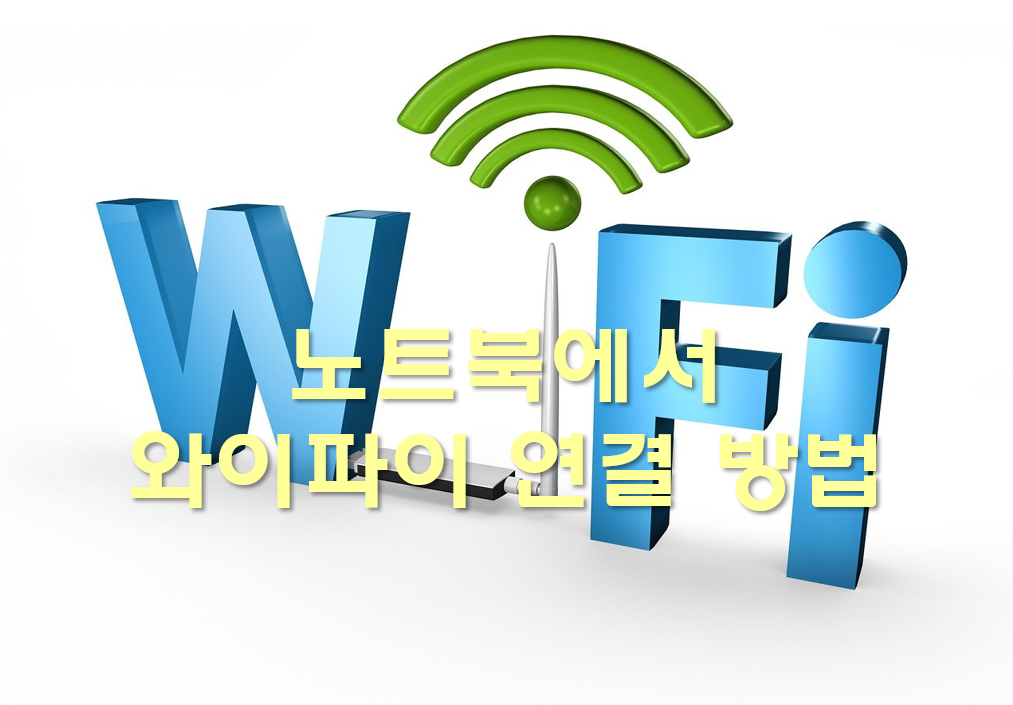  노트북에서 와이파이 연결 방법과 무선으로 프린터하는 방법