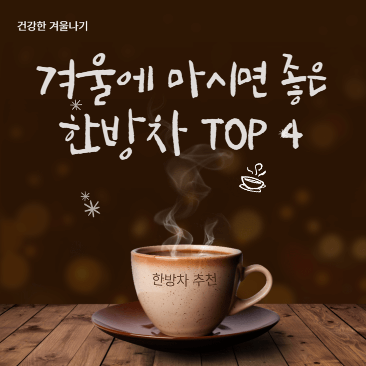 겨울-한방차-추천-건강한-겨울
