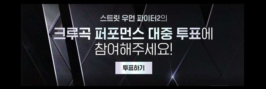  스우파2 대중 투표하기! 크루곡 퍼포먼스 집계 방식 안내 및 방법! 스트릿 우먼 파이터2