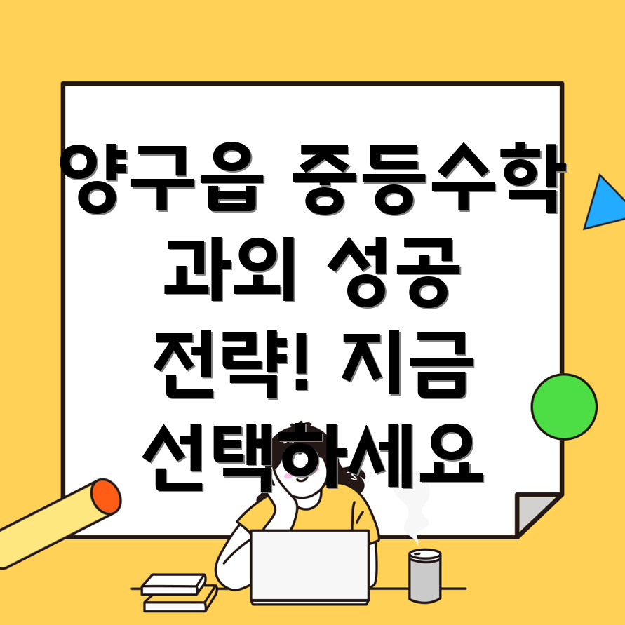 양구읍 중등 수학 과외