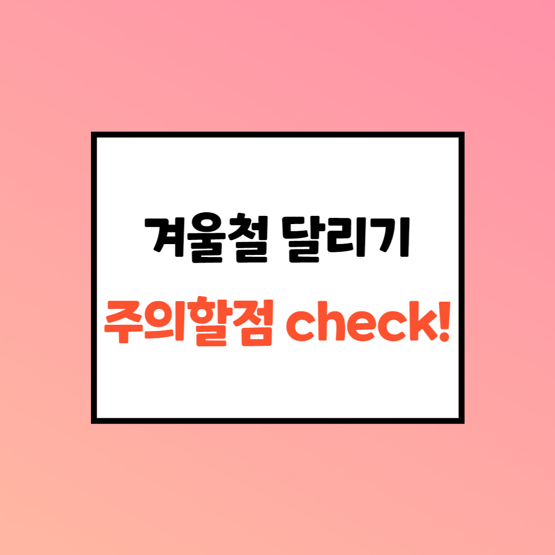  겨울철 달리기 주의사항(달리기 전 반드시 체크해야 할 사항 정리)