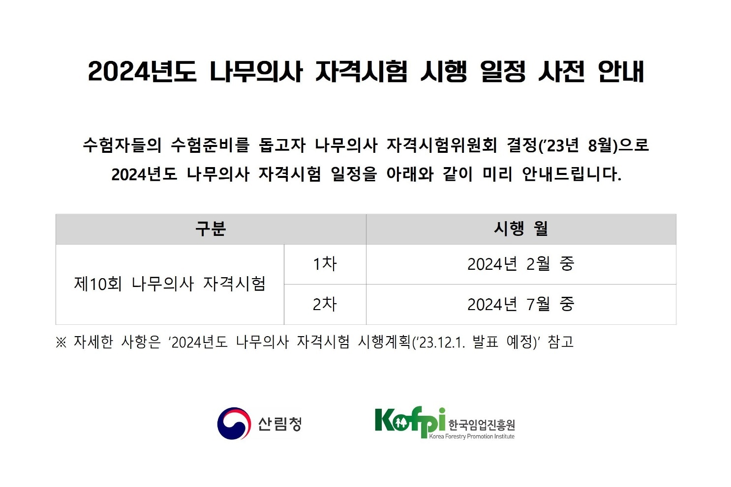 제10회 나무의사 시험일정