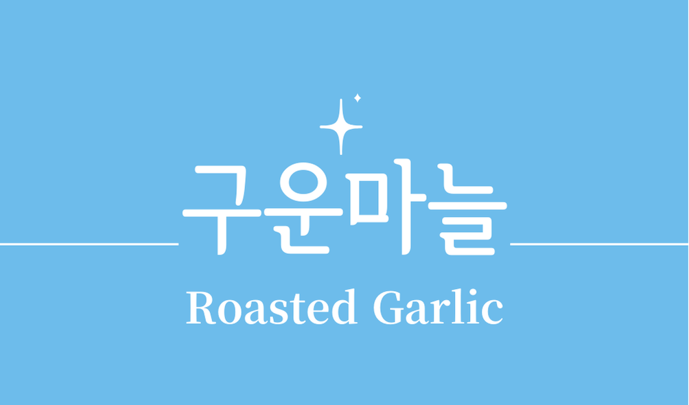 '구운마늘(Roasted Garlic)'
