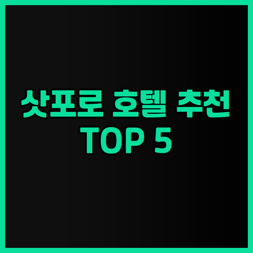 삿포로 호텔 추천 TOP 5 도심 속